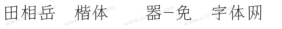 田相岳圆楷体转换器字体转换