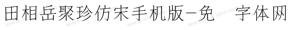 田相岳聚珍仿宋手机版字体转换