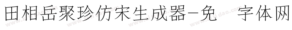 田相岳聚珍仿宋生成器字体转换
