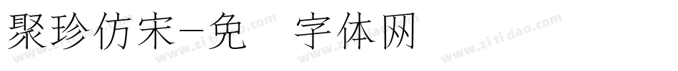 聚珍仿宋字体转换