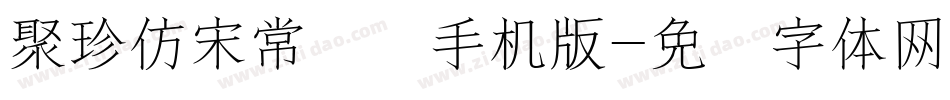 聚珍仿宋常规简手机版字体转换