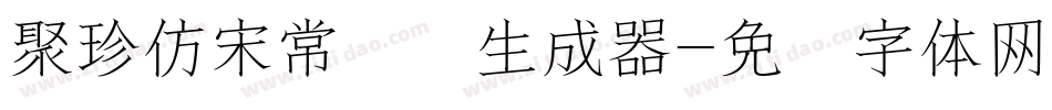 聚珍仿宋常规简生成器字体转换