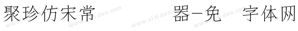 聚珍仿宋常规简转换器字体转换