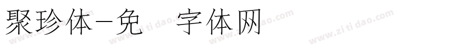 聚珍体字体转换