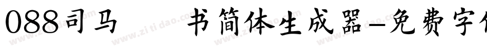088司马彦楷书简体生成器字体转换