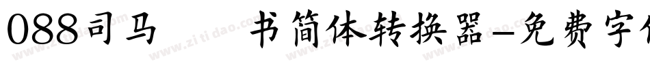 088司马彦楷书简体转换器字体转换