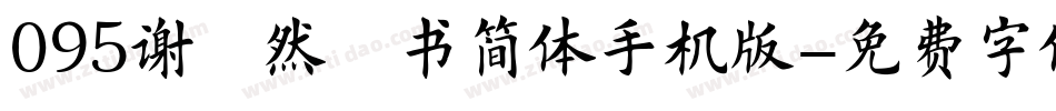 095谢昭然楷书简体手机版字体转换