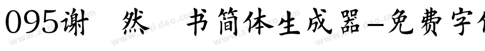095谢昭然楷书简体生成器字体转换