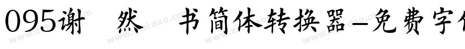 095谢昭然楷书简体转换器字体转换