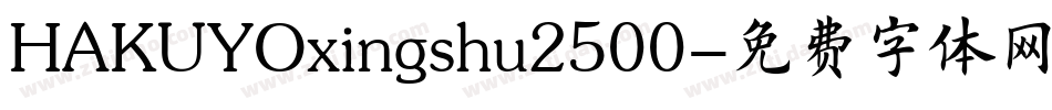 HAKUYOxingshu2500字体转换