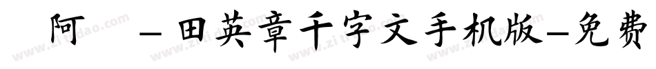 嗡阿吽－田英章千字文手机版字体转换