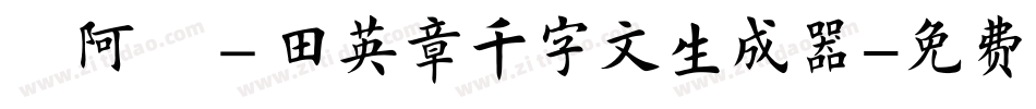 嗡阿吽－田英章千字文生成器字体转换
