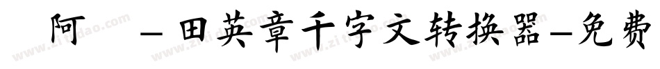 嗡阿吽－田英章千字文转换器字体转换