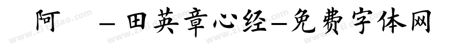 嗡阿吽－田英章心经字体转换