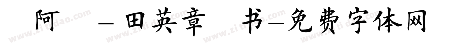 嗡阿吽－田英章楷书字体转换