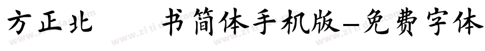 方正北魏楷书简体手机版字体转换
