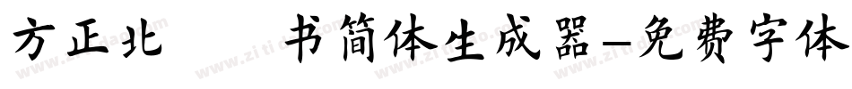 方正北魏楷书简体生成器字体转换