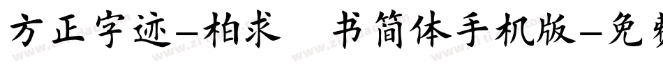 方正字迹-柏求楷书简体手机版字体转换