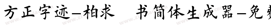 方正字迹-柏求楷书简体生成器字体转换