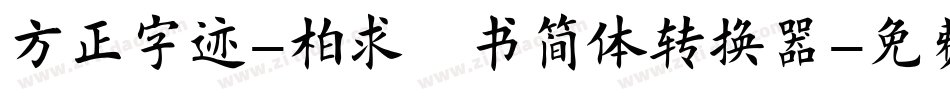 方正字迹-柏求楷书简体转换器字体转换