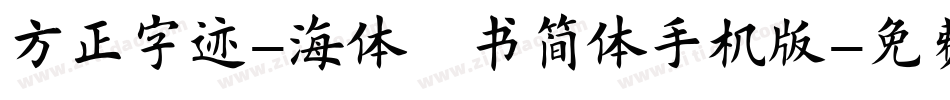 方正字迹-海体楷书简体手机版字体转换