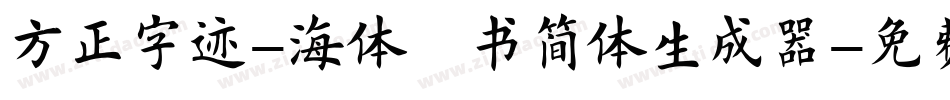 方正字迹-海体楷书简体生成器字体转换