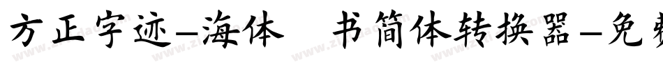 方正字迹-海体楷书简体转换器字体转换