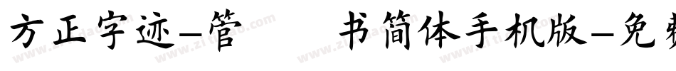 方正字迹-管峻楷书简体手机版字体转换