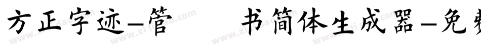 方正字迹-管峻楷书简体生成器字体转换