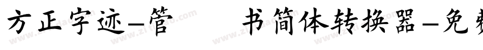 方正字迹-管峻楷书简体转换器字体转换