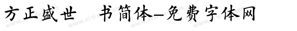 方正盛世楷书简体字体转换