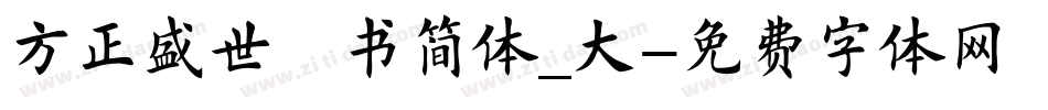 方正盛世楷书简体_大字体转换