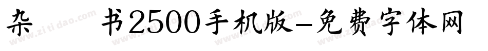 杂糅楷书2500手机版字体转换