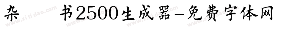 杂糅楷书2500生成器字体转换