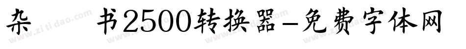 杂糅楷书2500转换器字体转换
