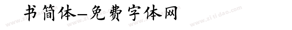楷书简体字体转换