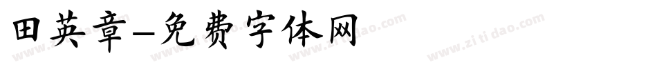 田英章字体转换