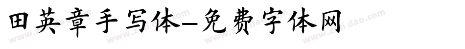田英章手写体字体转换