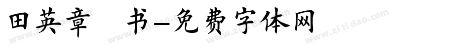 田英章楷书字体转换