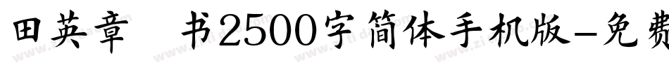 田英章楷书2500字简体手机版字体转换