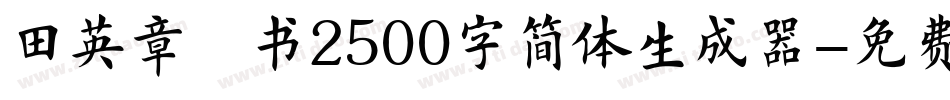 田英章楷书2500字简体生成器字体转换