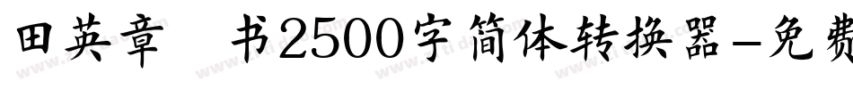 田英章楷书2500字简体转换器字体转换