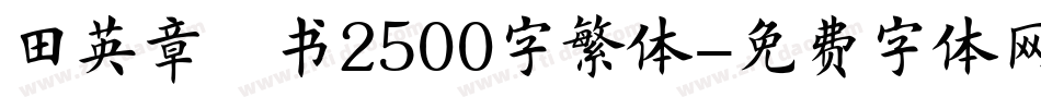 田英章楷书2500字繁体字体转换