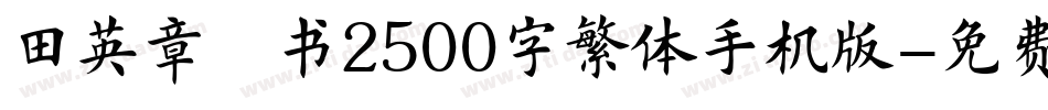 田英章楷书2500字繁体手机版字体转换