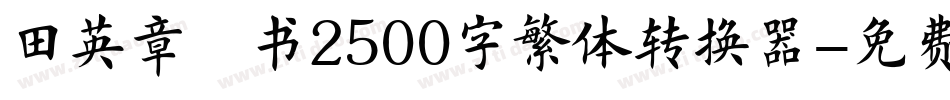 田英章楷书2500字繁体转换器字体转换