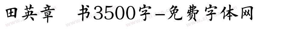 田英章楷书3500字字体转换