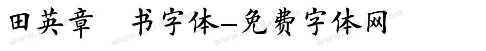 田英章楷书字体字体转换