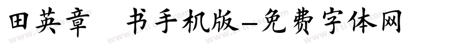 田英章楷书手机版字体转换