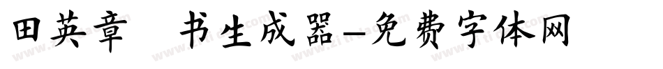 田英章楷书生成器字体转换