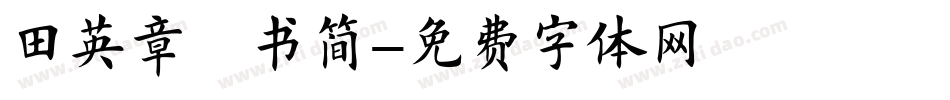田英章楷书简字体转换